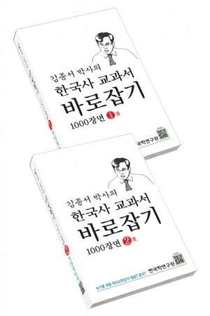 김종서 박사의 한국사 교과서 바로잡기 1000장면 / 1권, 2권세트